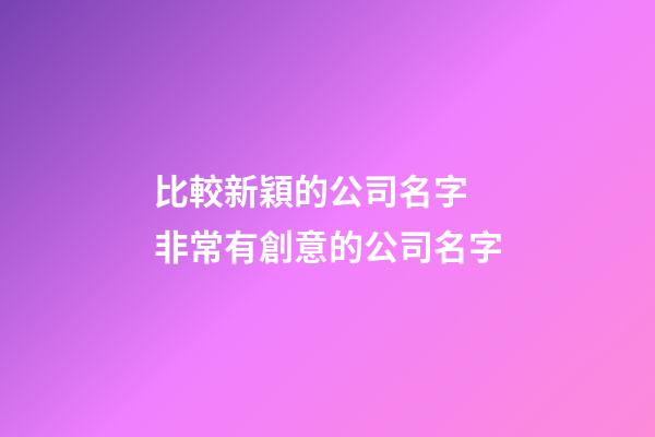 比較新穎的公司名字 非常有創意的公司名字-第1張-公司起名-玄機派